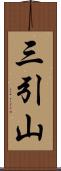 三引山 Scroll