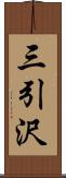 三引沢 Scroll