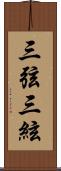 三弦 Scroll