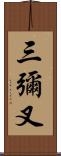 三彌叉 Scroll