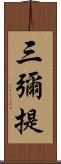 三彌提 Scroll