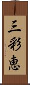 三彩恵 Scroll