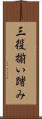 三役揃い踏み Scroll