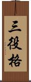 三役格 Scroll