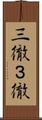 三徹 Scroll