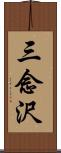 三念沢 Scroll