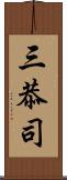 三恭司 Scroll