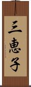 三恵子 Scroll