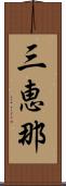 三恵那 Scroll