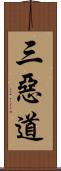 三惡道 Scroll