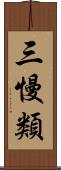 三慢類 Scroll