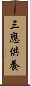 三應供養 Scroll