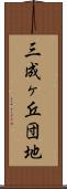 三成ヶ丘団地 Scroll