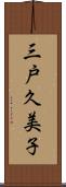 三戸久美子 Scroll