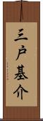 三戸基介 Scroll