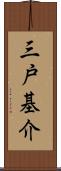 三戸基介 Scroll