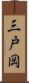 三戸岡 Scroll