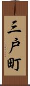 三戸町 Scroll