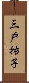 三戸祐子 Scroll