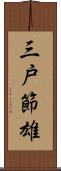 三戸節雄 Scroll