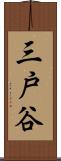 三戸谷 Scroll