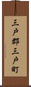 三戸郡三戸町 Scroll