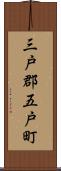 三戸郡五戸町 Scroll