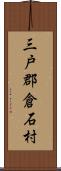 三戸郡倉石村 Scroll