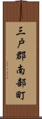三戸郡南部町 Scroll