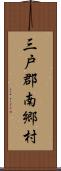 三戸郡南郷村 Scroll