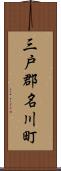 三戸郡名川町 Scroll