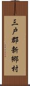 三戸郡新郷村 Scroll