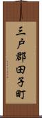 三戸郡田子町 Scroll