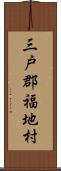 三戸郡福地村 Scroll