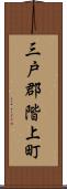 三戸郡階上町 Scroll