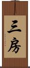 三房 Scroll
