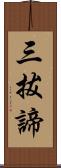 三拔諦 Scroll