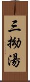 三拗湯 Scroll