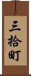 三拾町 Scroll