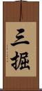 三掘 Scroll