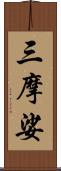 三摩娑 Scroll