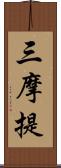 三摩提 Scroll