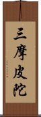 三摩皮陀 Scroll