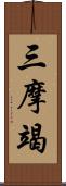 三摩竭 Scroll