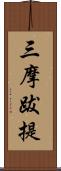 三摩跋提 Scroll