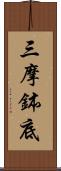 三摩鉢底 Scroll