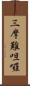 三摩難呾囉 Scroll