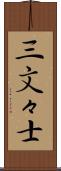 三文々士 Scroll
