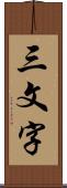 三文字 Scroll