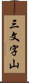 三文字山 Scroll